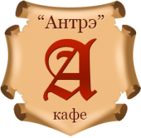 Кафе "Антрэ" Кафе "Антрэ"